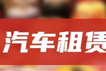 汽车租赁转型升级！企查查：汽车租赁企业近百万，北上广深领跑